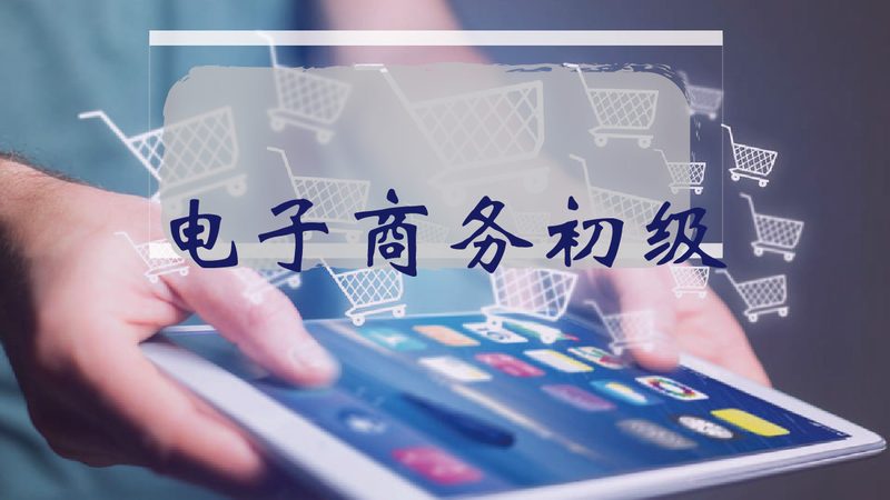 新手电商培训课程：如何挑选适合自己的学习路径